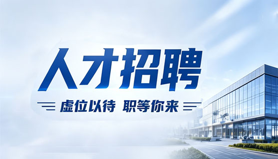 人才招聘